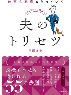 cover image of 仕事も家庭もうまくいく夫のトリセツ